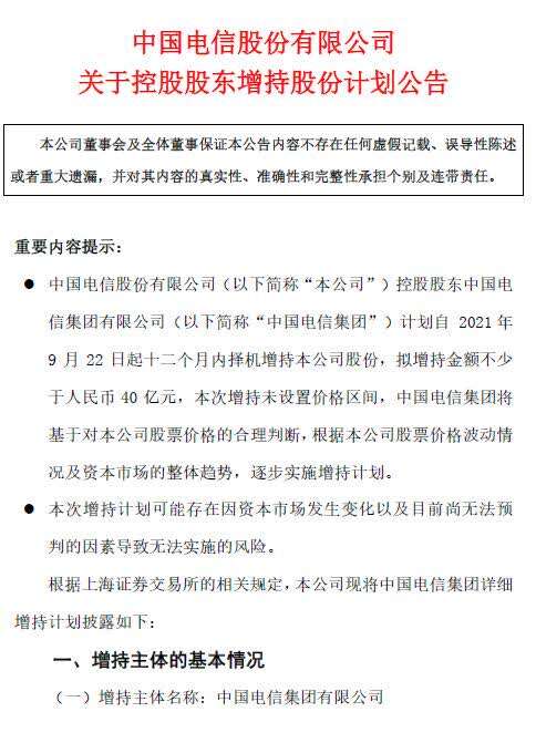 中国电信“出大招”自救！绿鞋机制到期，控股股东拟增持不少于40亿