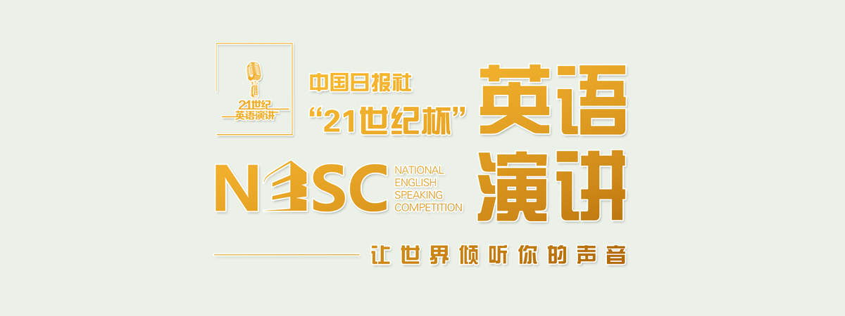 新一届中国日报社“21世纪杯”英语演讲大会启动