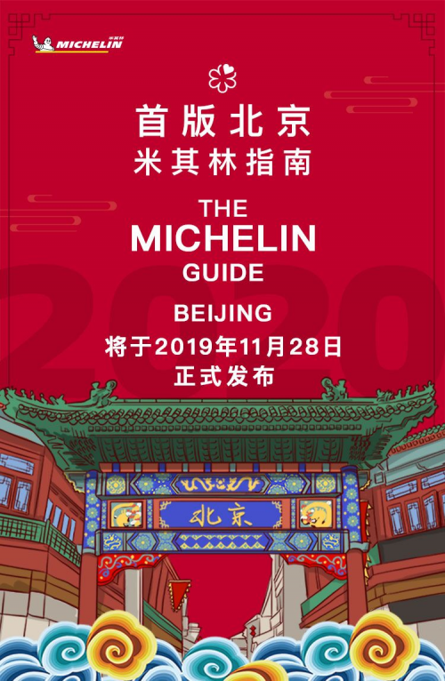 北京米其林指南11月28日首度发布