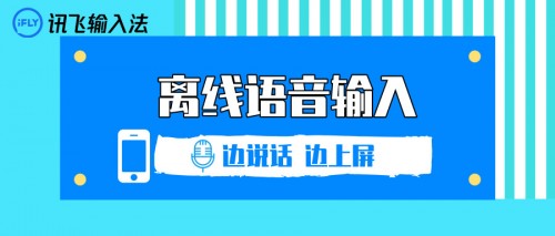语音输入体验再升级 讯飞输入法离线语音边说话边上屏