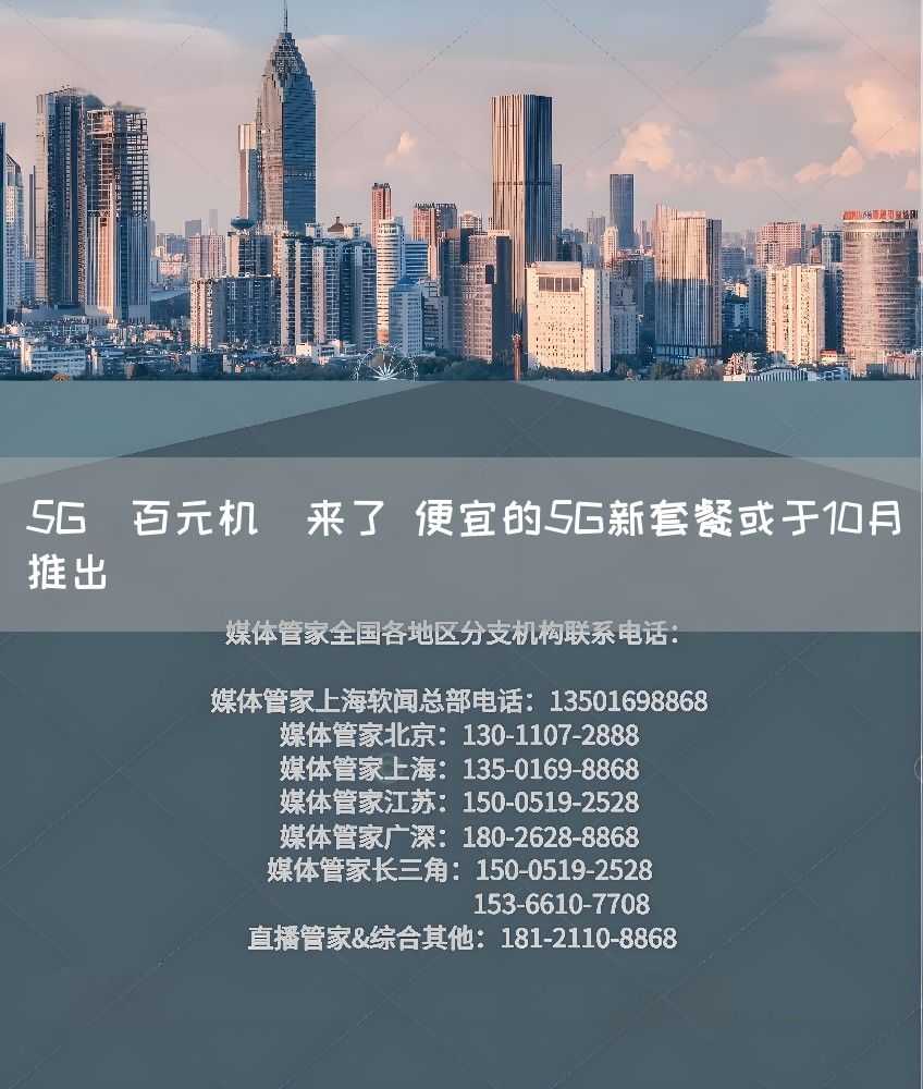 5G＂百元机＂来了 便宜的5G新套餐或于10月推出(图1)