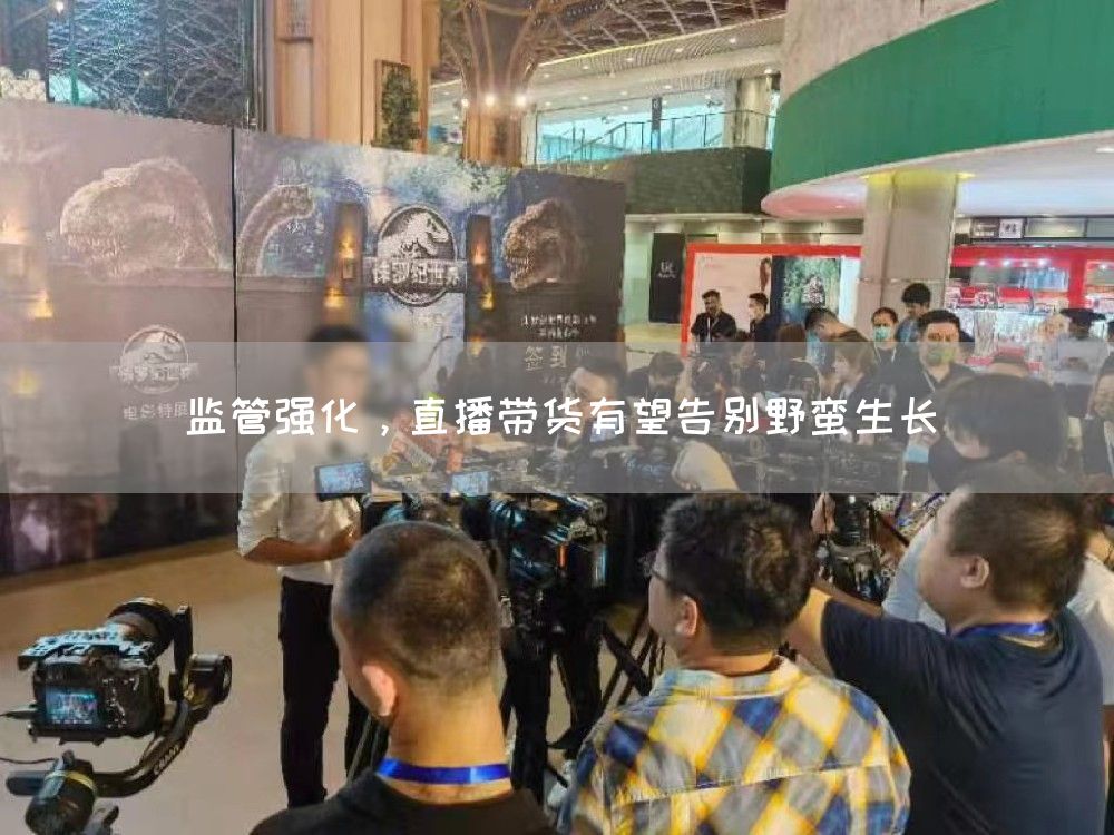 监管强化，直播带货有望告别野蛮生长(图1)