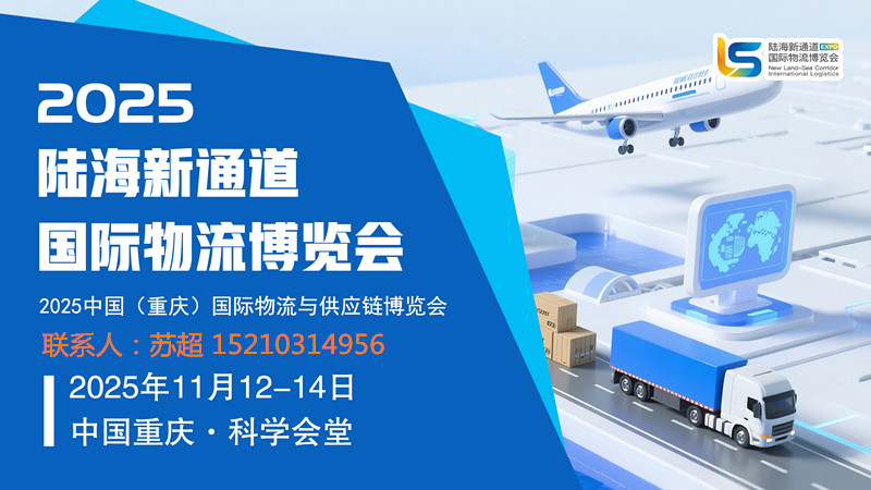 畅联陆海·共享未来 ｜ 2025重庆陆海新通道国际物流与供应链博览会