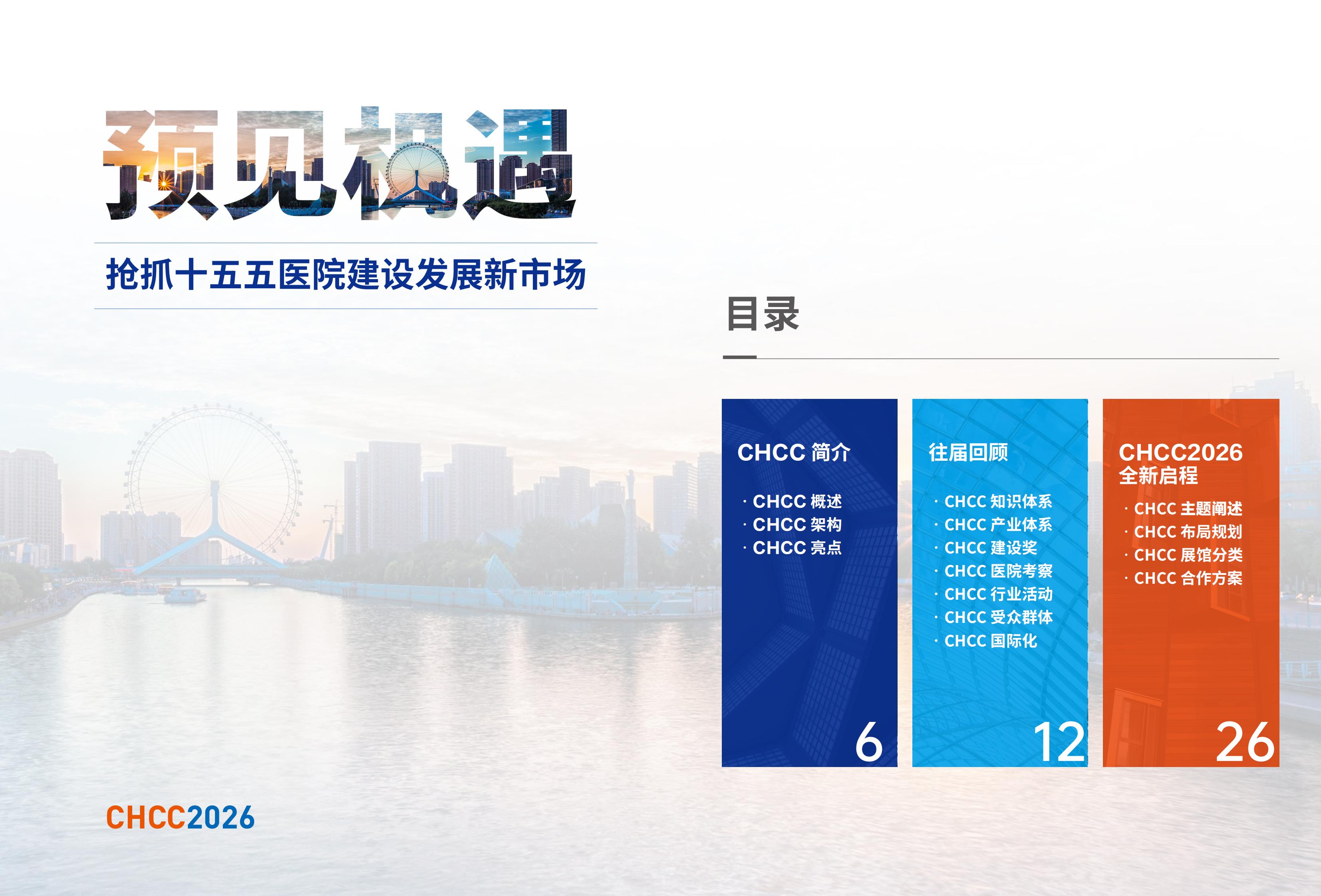 CHCC2026天津医院建设大会【医院ICU等恒温恒湿净化系统展览会】