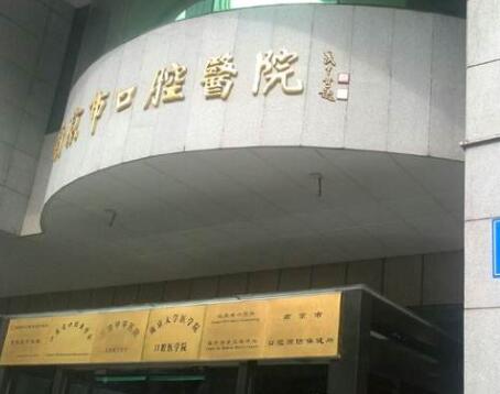 2023南京牙龈修复正规齿科医院排名榜top10推荐~南京大学医学院附属口腔医院值得选择!