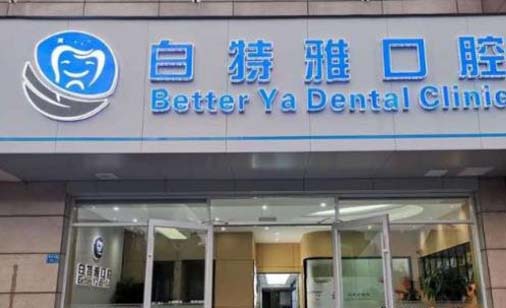 2023南京反颌矫正手术正规牙科医院推荐前十看过来,南京白特雅口腔门诊部综合评价看是网红收费也不坑人