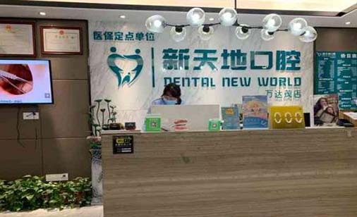 2022南京牙齿矫正面弓口碑榜前十名医院排名详情!南京新天地久悦口腔门诊部技术实力更好!