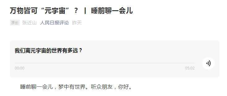 市场爆炒、监管紧盯、高管谋减持……央媒评元宇宙:理性看待(图1) 市场爆炒、监管紧盯、高管谋减持……央媒评元宇宙:理性看待(图1)
