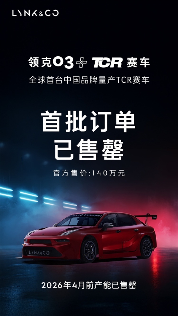 140万元！领克03+TCR赛车首批订单已售罄(图1)