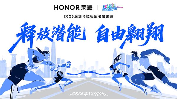 赋能赛事体验与运动健康生态 荣耀用科技助力“体育+科技”城市新名片焕新绽放(图5) 赋能赛事体验与运动健康生态 荣耀用科技助力“体育+科技”城市新名片焕新绽放(图5)