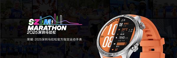 赋能赛事体验与运动健康生态 荣耀用科技助力“体育+科技”城市新名片焕新绽放(图3) 赋能赛事体验与运动健康生态 荣耀用科技助力“体育+科技”城市新名片焕新绽放(图3)