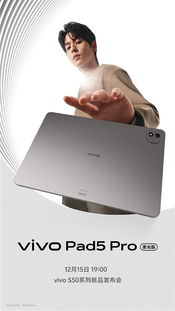 vivo Pad5 Pro柔光版12月15日发布：3.1K柔光屏+天玑9400(图4)