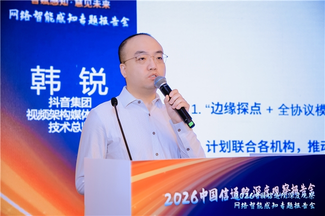 抖音集团亮相网络智能感知专题会 斩获“星芒”前瞻创新应用奖(图2) 抖音集团亮相网络智能感知专题会 斩获“星芒”前瞻创新应用奖(图2)