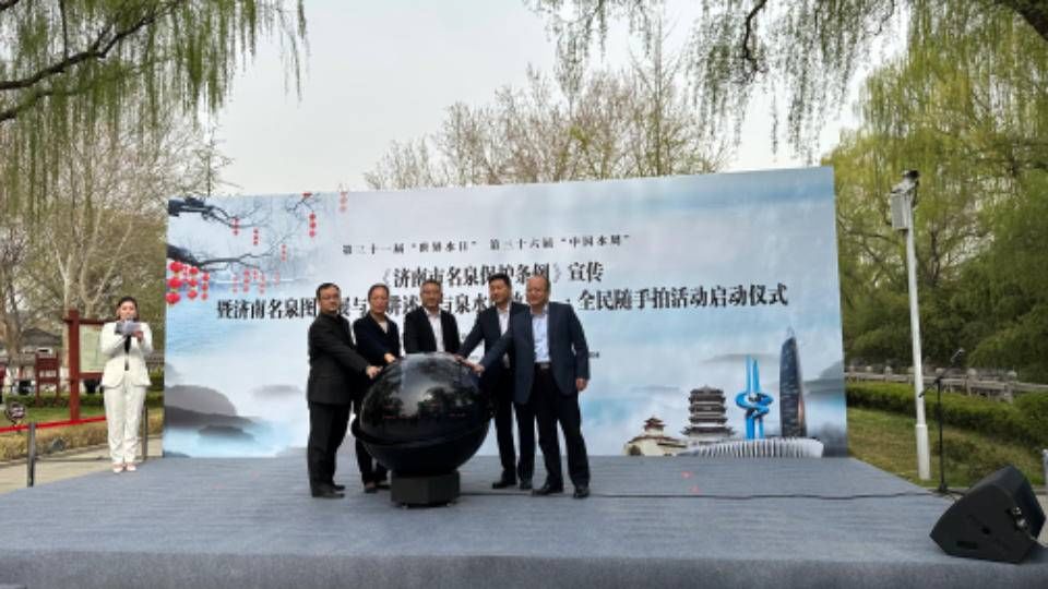 济南名泉图片展与“讲述我与泉水的故事”·全民随手拍活动启动(图3)