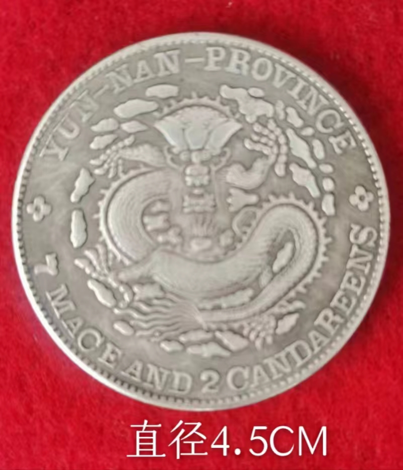 宣统元宝：云南珍稀钱币(图2)